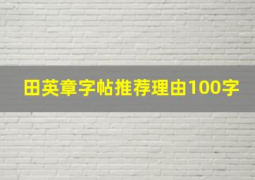 田英章字帖推荐理由100字