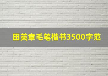 田英章毛笔楷书3500字范