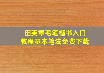 田英章毛笔楷书入门教程基本笔法免费下载