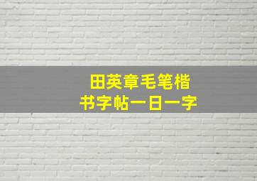 田英章毛笔楷书字帖一日一字