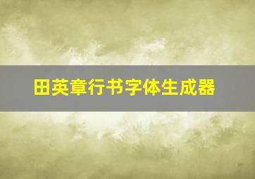 田英章行书字体生成器