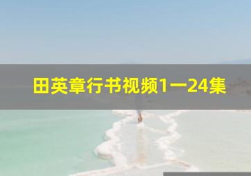 田英章行书视频1一24集