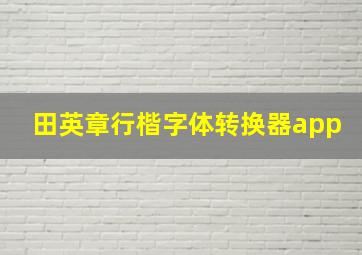 田英章行楷字体转换器app