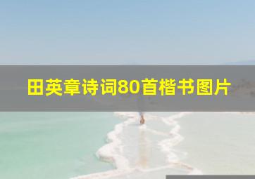 田英章诗词80首楷书图片