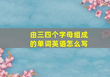 由三四个字母组成的单词英语怎么写