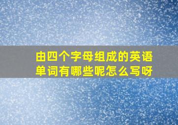 由四个字母组成的英语单词有哪些呢怎么写呀