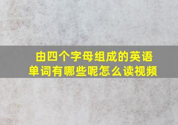 由四个字母组成的英语单词有哪些呢怎么读视频