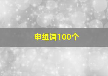 申组词100个