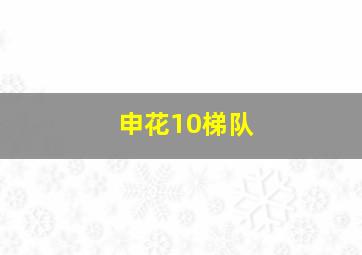 申花10梯队