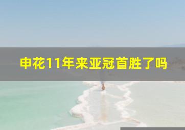 申花11年来亚冠首胜了吗