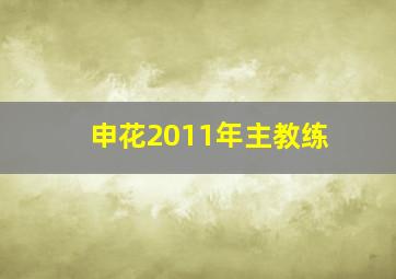 申花2011年主教练