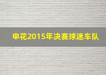 申花2015年决赛球迷车队