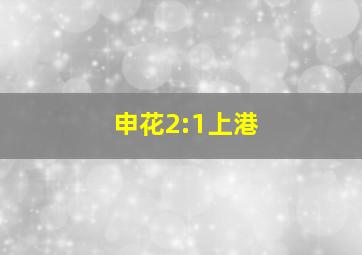 申花2:1上港