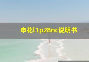 申花l1p28nc说明书