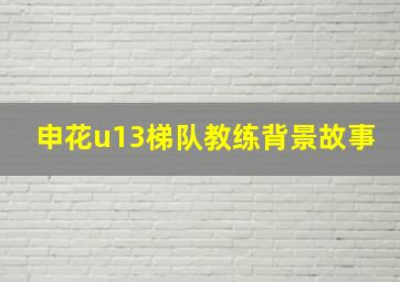 申花u13梯队教练背景故事