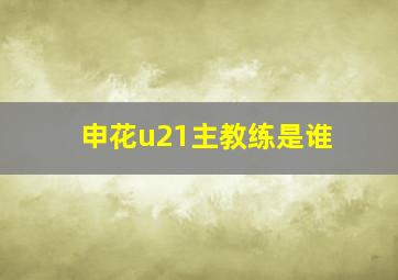 申花u21主教练是谁