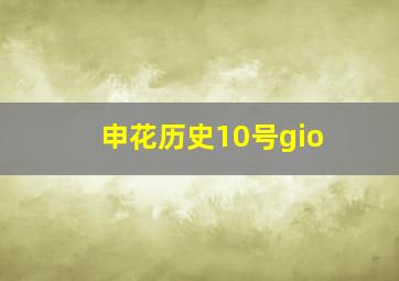 申花历史10号gio