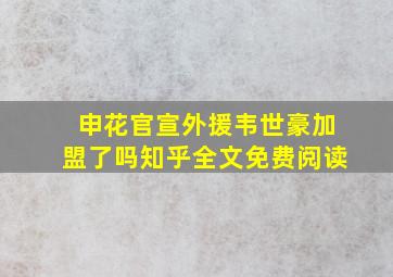 申花官宣外援韦世豪加盟了吗知乎全文免费阅读