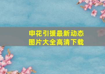 申花引援最新动态图片大全高清下载