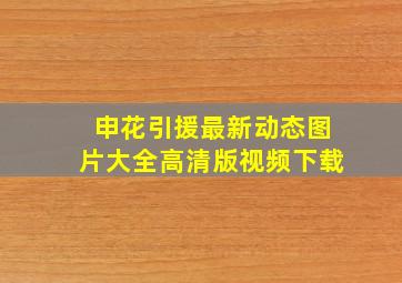 申花引援最新动态图片大全高清版视频下载