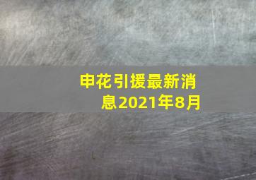 申花引援最新消息2021年8月