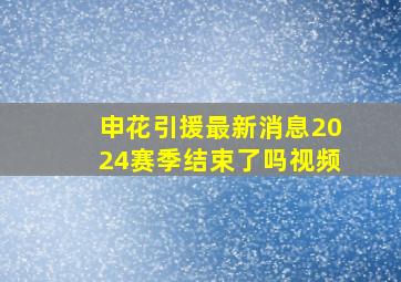 申花引援最新消息2024赛季结束了吗视频