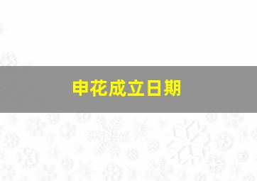 申花成立日期