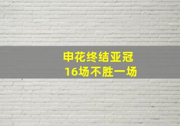 申花终结亚冠16场不胜一场