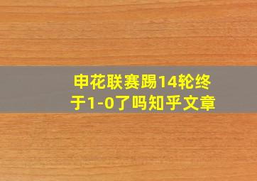 申花联赛踢14轮终于1-0了吗知乎文章