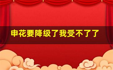 申花要降级了我受不了了