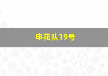 申花队19号