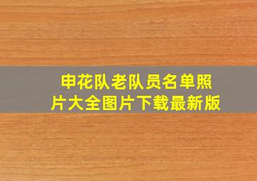 申花队老队员名单照片大全图片下载最新版