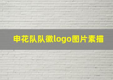 申花队队徽logo图片素描