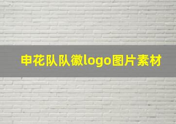 申花队队徽logo图片素材