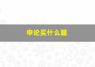 申论买什么题