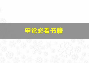 申论必看书籍