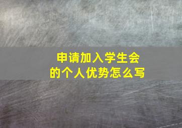 申请加入学生会的个人优势怎么写