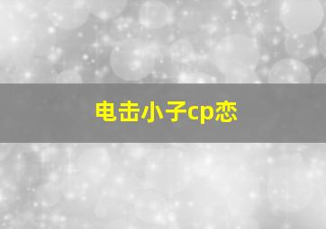 电击小子cp恋