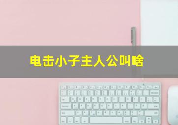 电击小子主人公叫啥