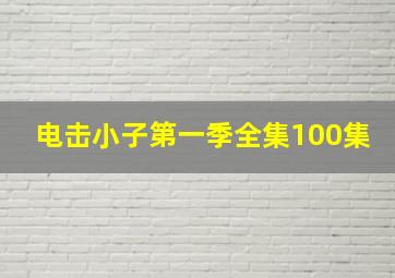 电击小子第一季全集100集