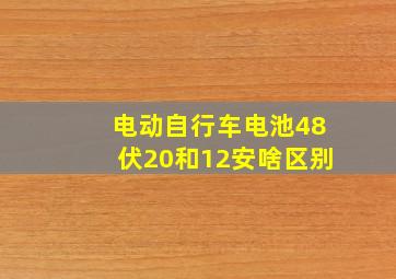 电动自行车电池48伏20和12安啥区别