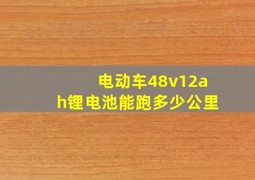 电动车48v12ah锂电池能跑多少公里