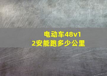 电动车48v12安能跑多少公里