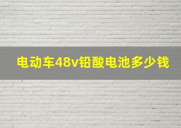 电动车48v铅酸电池多少钱