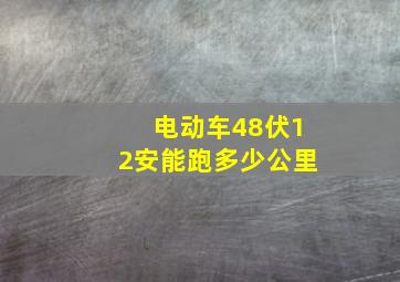 电动车48伏12安能跑多少公里