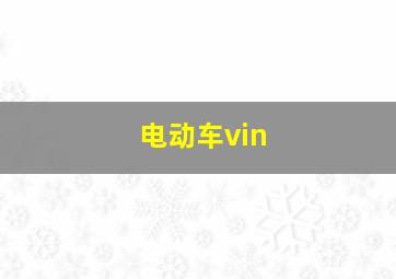 电动车vin