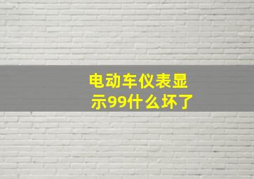 电动车仪表显示99什么坏了