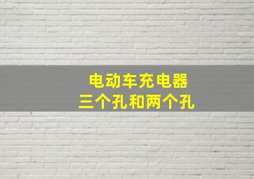 电动车充电器三个孔和两个孔