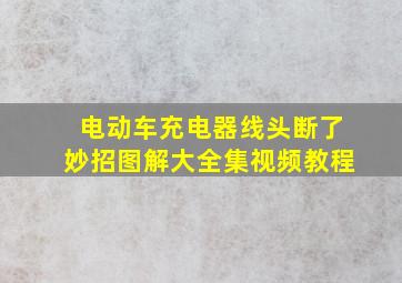 电动车充电器线头断了妙招图解大全集视频教程