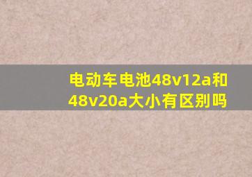 电动车电池48v12a和48v20a大小有区别吗